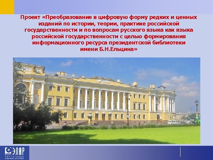 Проект «Преобразование в цифровую форму редких и ценных изданий по истории, теории, практике российской