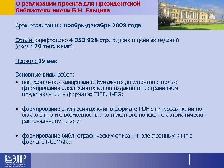 О реализации проекта для Президентской библиотеки имени Б. Н. Ельцина Срок реализации: ноябрь-декабрь 2008