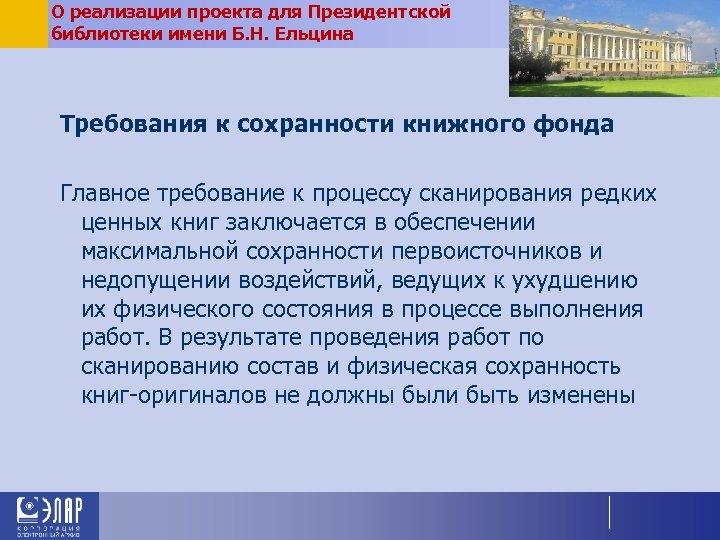 О реализации проекта для Президентской библиотеки имени Б. Н. Ельцина Требования к сохранности книжного