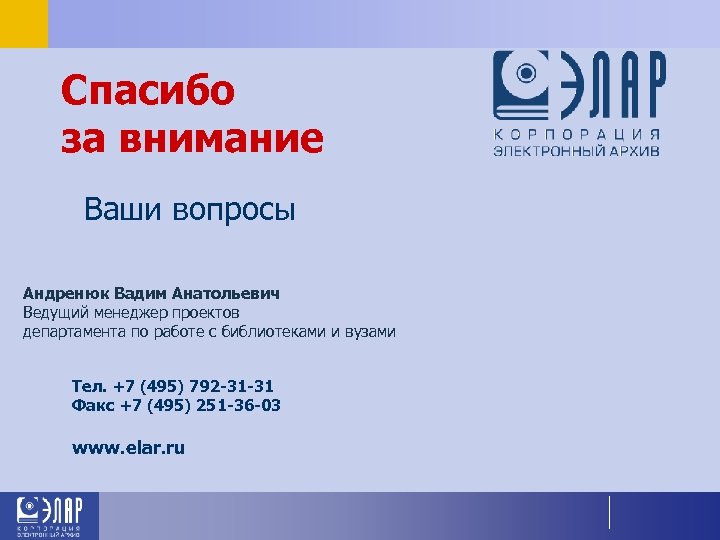 Спасибо за внимание Ваши вопросы Андренюк Вадим Анатольевич Ведущий менеджер проектов департамента по работе