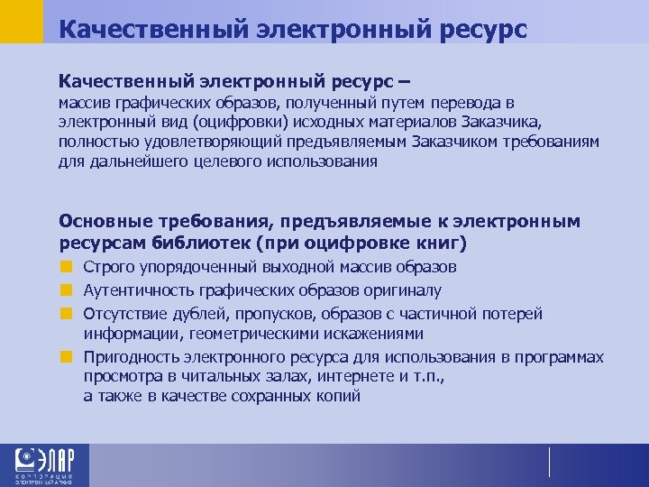 Качественный электронный ресурс – массив графических образов, полученный путем перевода в электронный вид (оцифровки)