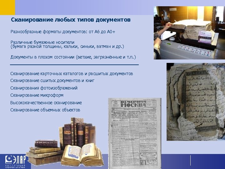 Сканирование любых типов документов Разнообразные форматы документов: от А 6 до А 0+ Различные