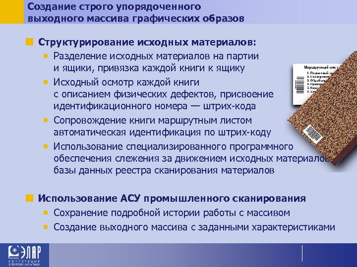 Создание строго упорядоченного выходного массива графических образов ¢ Структурирование исходных материалов: ¡ Разделение исходных