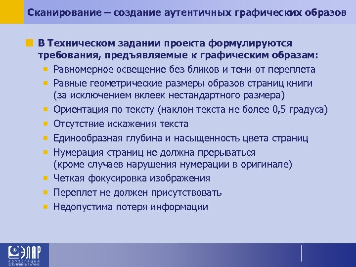 Сканирование – создание аутентичных графических образов ¢ В Техническом задании проекта формулируются требования, предъявляемые