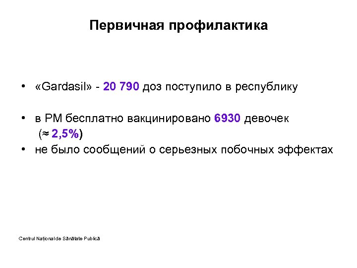 Первичная профилактика • «Gardasil» - 20 790 доз поступило в республику • в РМ