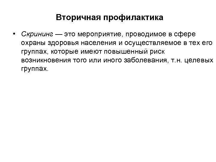 Вторичная профилактика • Скрининг — это мероприятие, проводимое в сфере охраны здоровья населения и