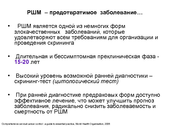 РШМ – предотвратимое заболевание… • РШМ является одной из немногих форм злокачественных заболеваний, которые