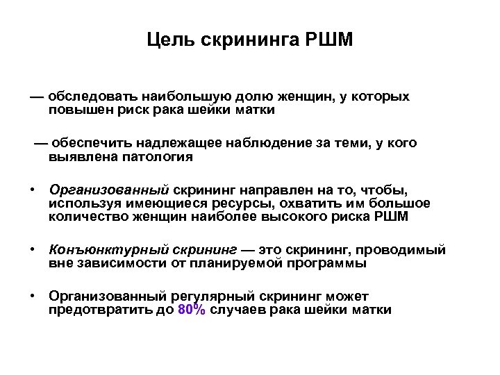 Цель скрининга РШМ — обследовать наибольшую долю женщин, у которых — повышен риск рака