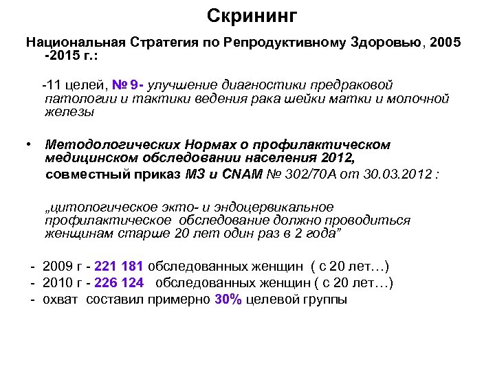 Скрининг Национальная Стратегия по Репродуктивному Здоровью, 2005 -2015 г. : -11 целей, № 9