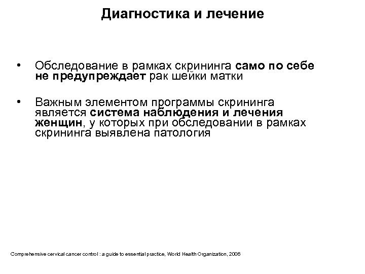 Диагностика и лечение • Обследование в рамках скрининга само по себе не предупреждает рак