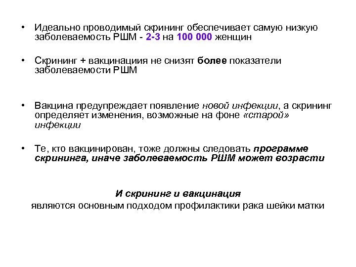  • Идеально проводимый скрининг обеспечивает самую низкую заболеваемость РШМ - 2 -3 на