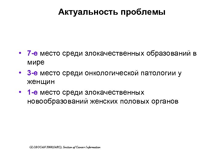 Актуальность проблемы • 7 -е место среди злокачественных образований в мире • 3 -е