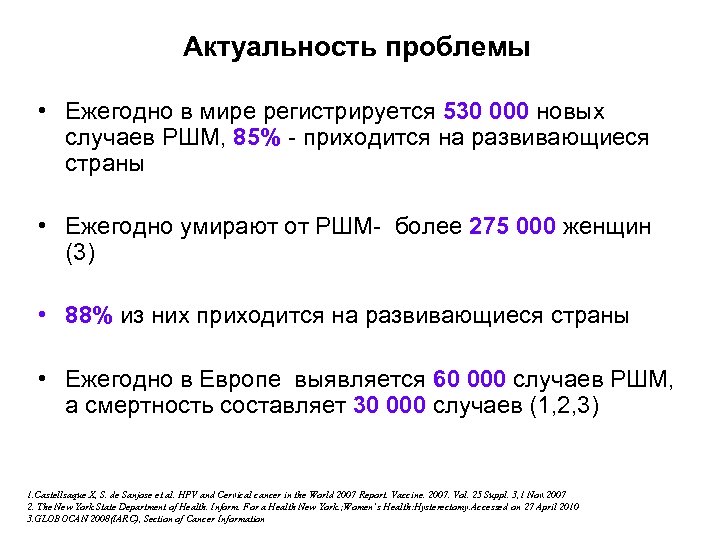 Актуальность проблемы • Ежегодно в мире регистрируется 530 000 новых случаев РШМ, 85% -