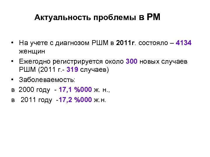 Актуальность проблемы в РМ • На учете с диагнозом РШМ в 2011 г. состояло