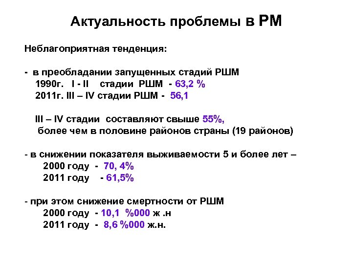 Актуальность проблемы в РМ Неблагоприятная тенденция: - в преобладании запущенных стадий РШМ 1990 г.