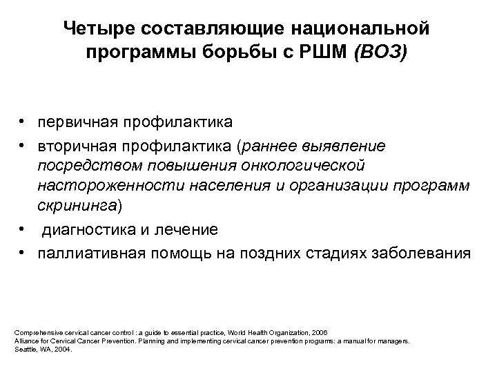 Четыре составляющие национальной программы борьбы с РШМ (ВОЗ) • первичная профилактика • вторичная профилактика