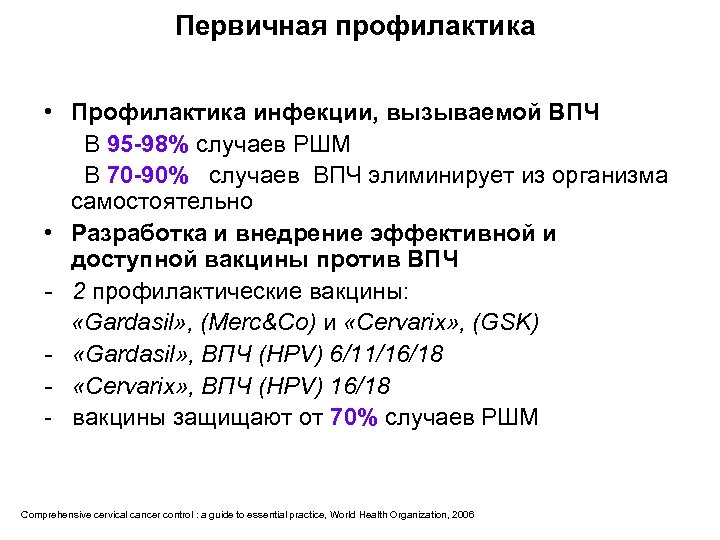 Первичная профилактика • Профилактика инфекции, вызываемой ВПЧ В 95 -98% случаев РШМ В 70