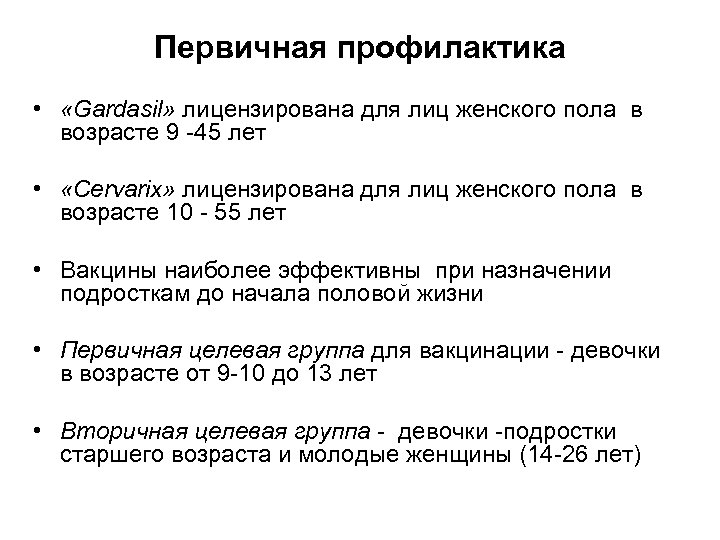 Первичная профилактика • «Gardasil» лицензирована для лиц женского пола в возрасте 9 -45 лет