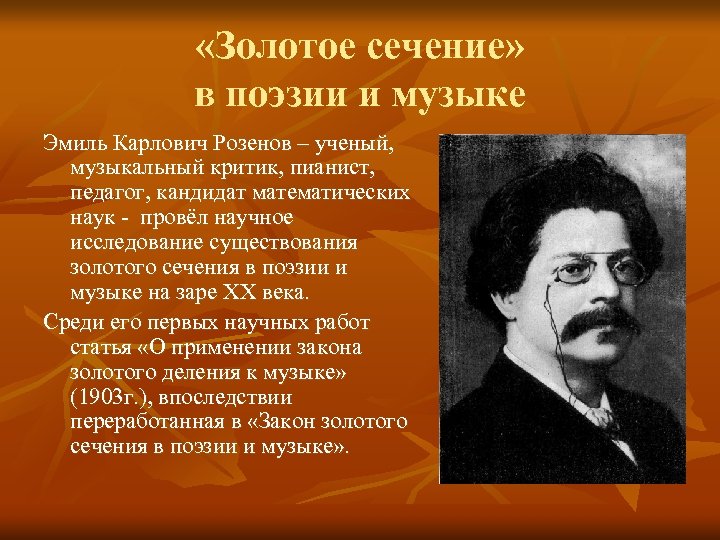  «Золотое сечение» в поэзии и музыке Эмиль Карлович Розенов – ученый, музыкальный критик,
