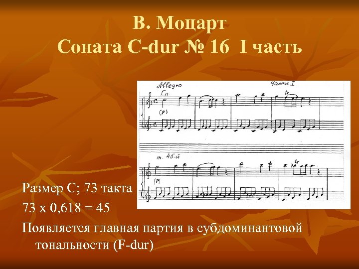 В. Моцарт Соната C-dur № 16 I часть Размер С; 73 такта 73 х