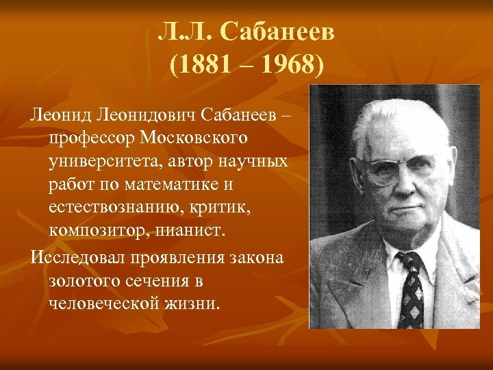 Л. Л. Сабанеев (1881 – 1968) Леонидович Сабанеев – профессор Московского университета, автор научных