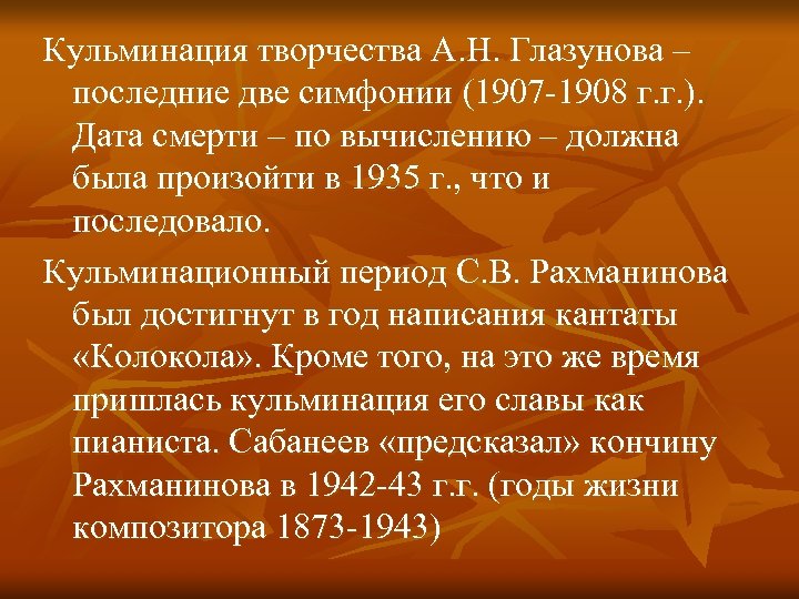 Кульминация творчества А. Н. Глазунова – последние две симфонии (1907 -1908 г. г. ).