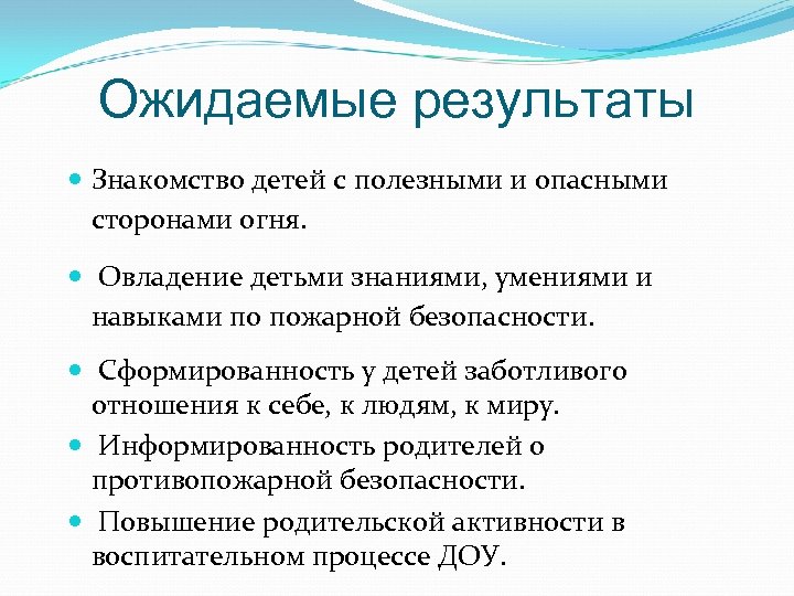 Ожидаемые результаты Знакомство детей с полезными и опасными сторонами огня. Овладение детьми знаниями, умениями