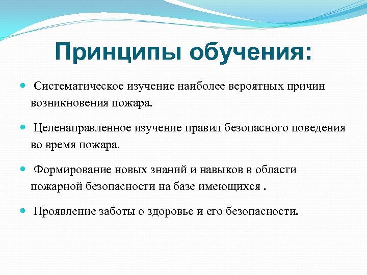 Принципы обучения: Систематическое изучение наиболее вероятных причин возникновения пожара. Целенаправленное изучение правил безопасного поведения