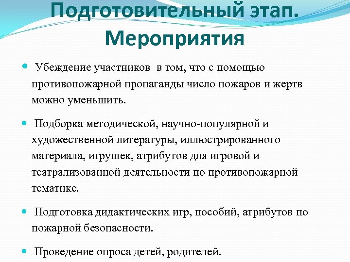 Подготовительный этап. Мероприятия Убеждение участников в том, что с помощью противопожарной пропаганды число пожаров