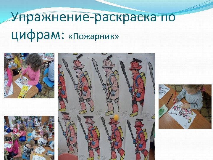 Упражнение-раска по цифрам: «Пожарник» 