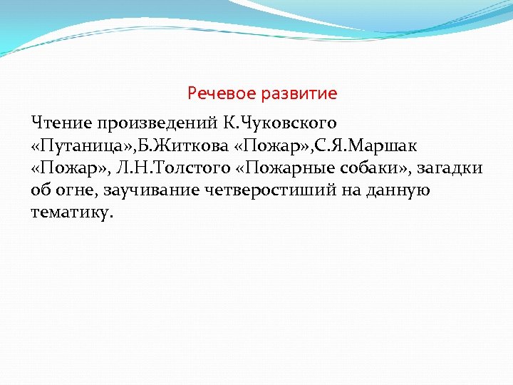 Речевое развитие Чтение произведений К. Чуковского «Путаница» , Б. Житкова «Пожар» , С. Я.