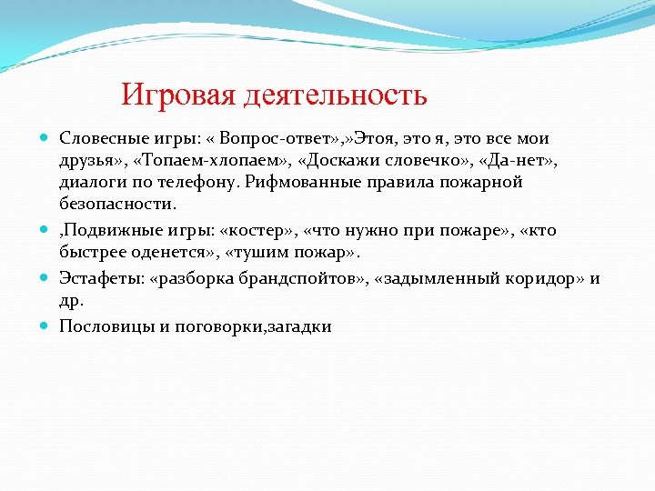 Игровая деятельность Словесные игры: « Вопрос-ответ» , » Этоя, это все мои друзья» ,