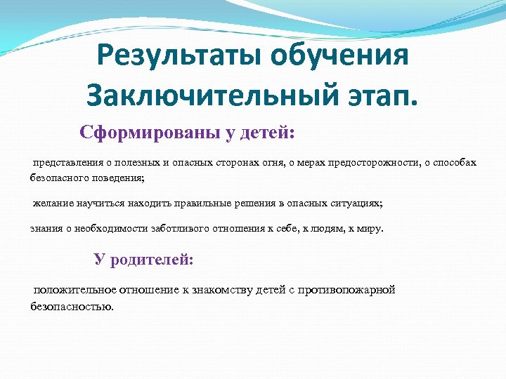 Результаты обучения Заключительный этап. Сформированы у детей: представления о полезных и опасных сторонах огня,