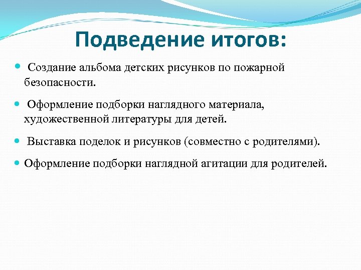 Подведение итогов: Создание альбома детских рисунков по пожарной безопасности. Оформление подборки наглядного материала, художественной