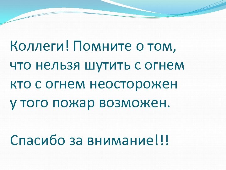 Коллеги! Помните о том, что нельзя шутить с огнем кто с огнем неосторожен у