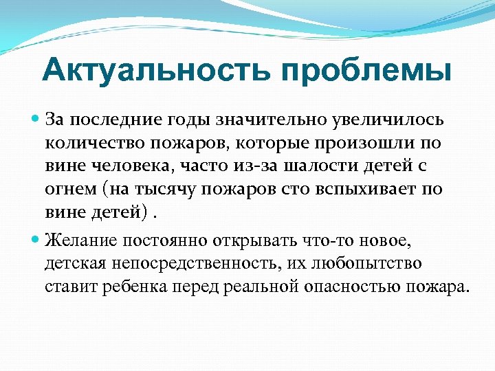 Актуальность проблемы За последние годы значительно увеличилось количество пожаров, которые произошли по вине человека,