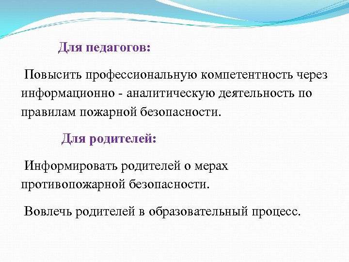 Для педагогов: Повысить профессиональную компетентность через информационно - аналитическую деятельность по правилам пожарной безопасности.