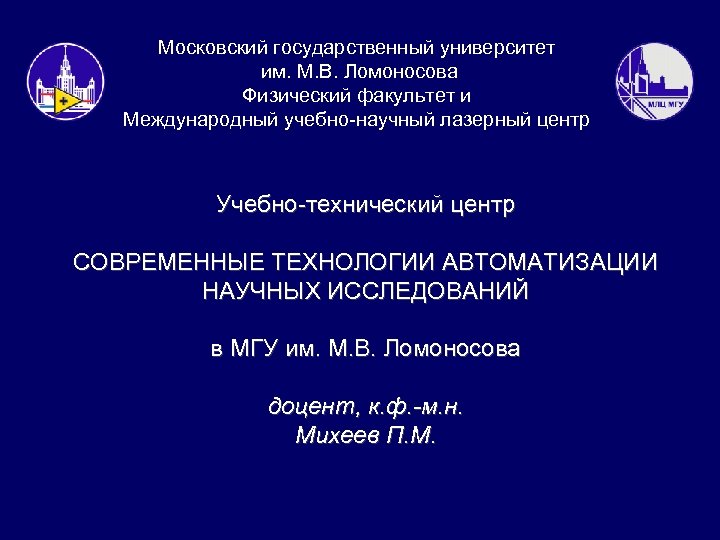 Московский государственный университет им. М. В. Ломоносова Физический факультет и Международный учебно-научный лазерный центр