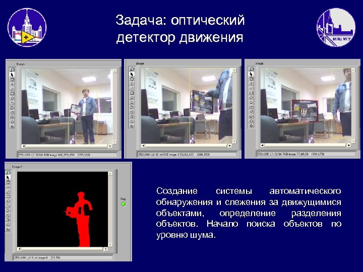 Задача: оптический детектор движения Создание системы автоматического обнаружения и слежения за движущимися объектами, определение