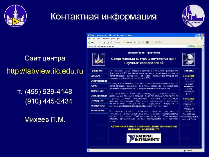 Контактная информация Сайт центра http: //labview. ilc. edu. ru т. (495) 939 -4148 (910)