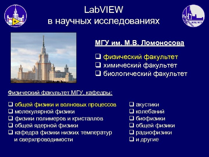 Lab. VIEW в научных исследованиях МГУ им. М. В. Ломоносова q физический факультет q