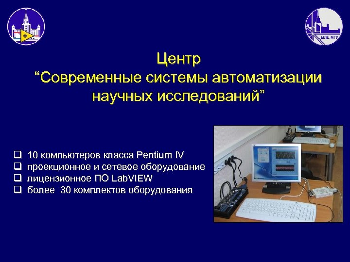 Центр “Современные системы автоматизации научных исследований” q q 10 компьютеров класса Pentium IV проекционное