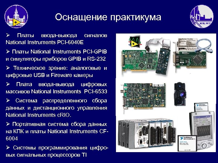 Оснащение практикума Ø Платы ввода-вывода сигналов National Instruments PCI-6040 E Ø Платы National Instruments