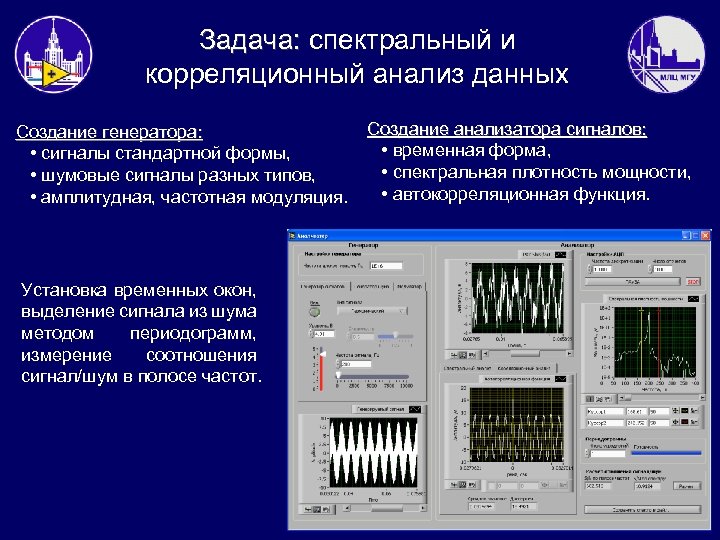 Задача: спектральный и корреляционный анализ данных Создание генератора: • сигналы стандартной формы, • шумовые