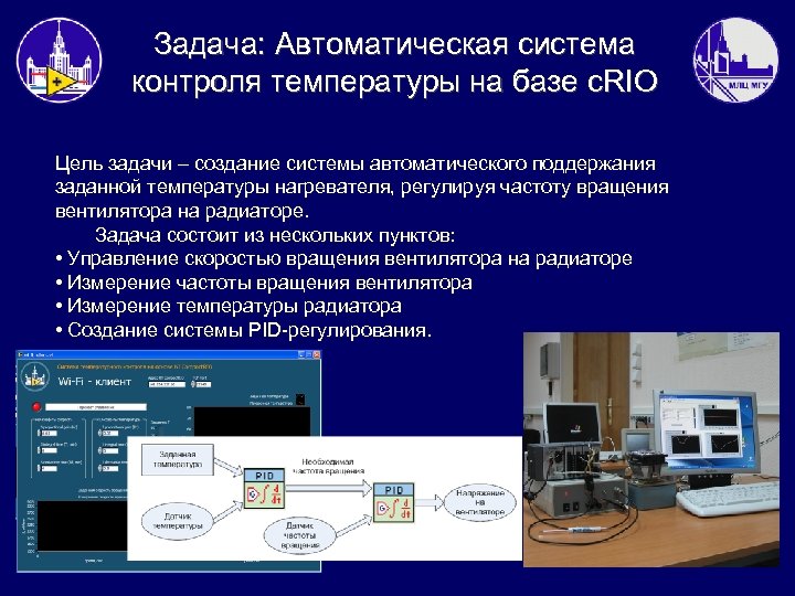 Задача: Автоматическая система контроля температуры на базе c. RIO Цель задачи – создание системы