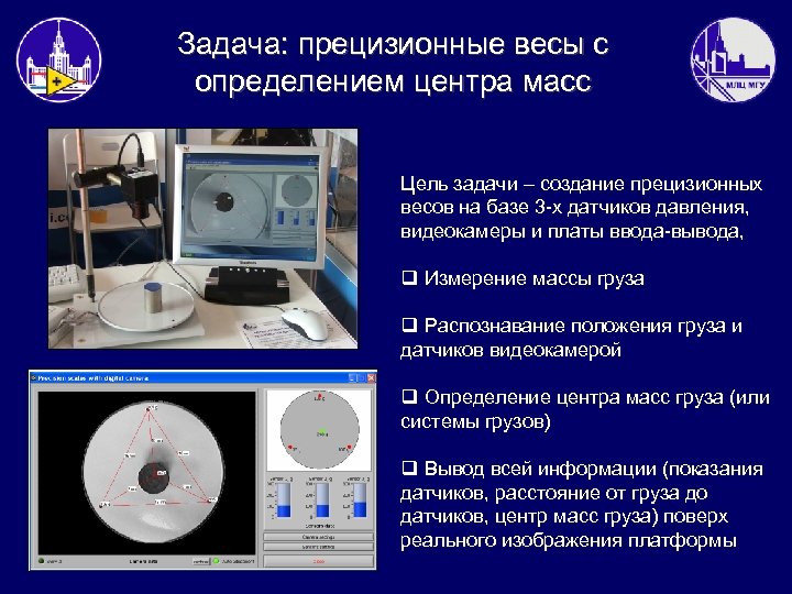 Задача: прецизионные весы с определением центра масс Цель задачи – создание прецизионных весов на