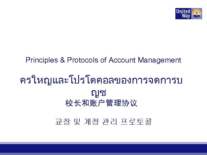 Principles & Protocols of Account Management ครใหญและโปรโตคอลของการจดการบ ญช 校长和账户管理协议 교장 및 계정 관리 프로토콜