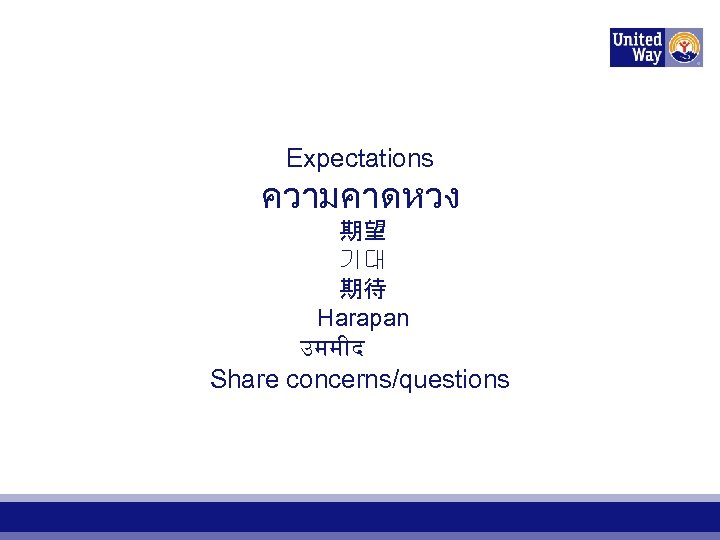 Expectations ความคาดหวง 期望 기대 期待 Harapan उमम द Share concerns/questions 
