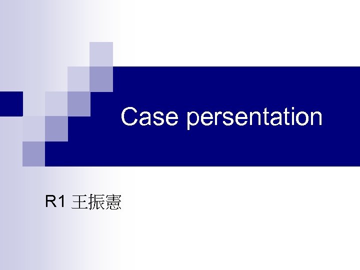 Case persentation R 1 王振憲 