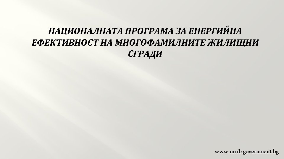 НАЦИОНАЛНАТА ПРОГРАМА ЗА ЕНЕРГИЙНА ЕФЕКТИВНОСТ НА МНОГОФАМИЛНИТЕ ЖИЛИЩНИ СГРАДИ 